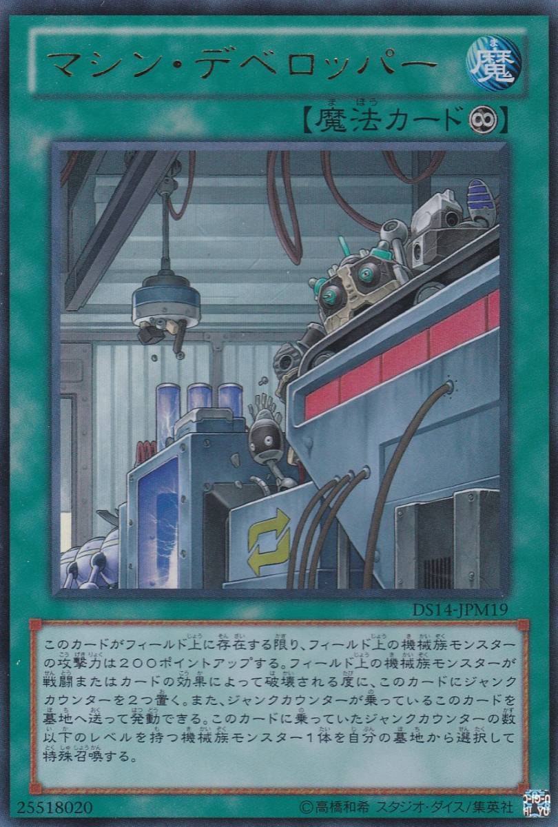 即決◆ 遊戯王 マシン・デベロッパー DS14-JPM19 ウルトラレア UR 魔法_画像1