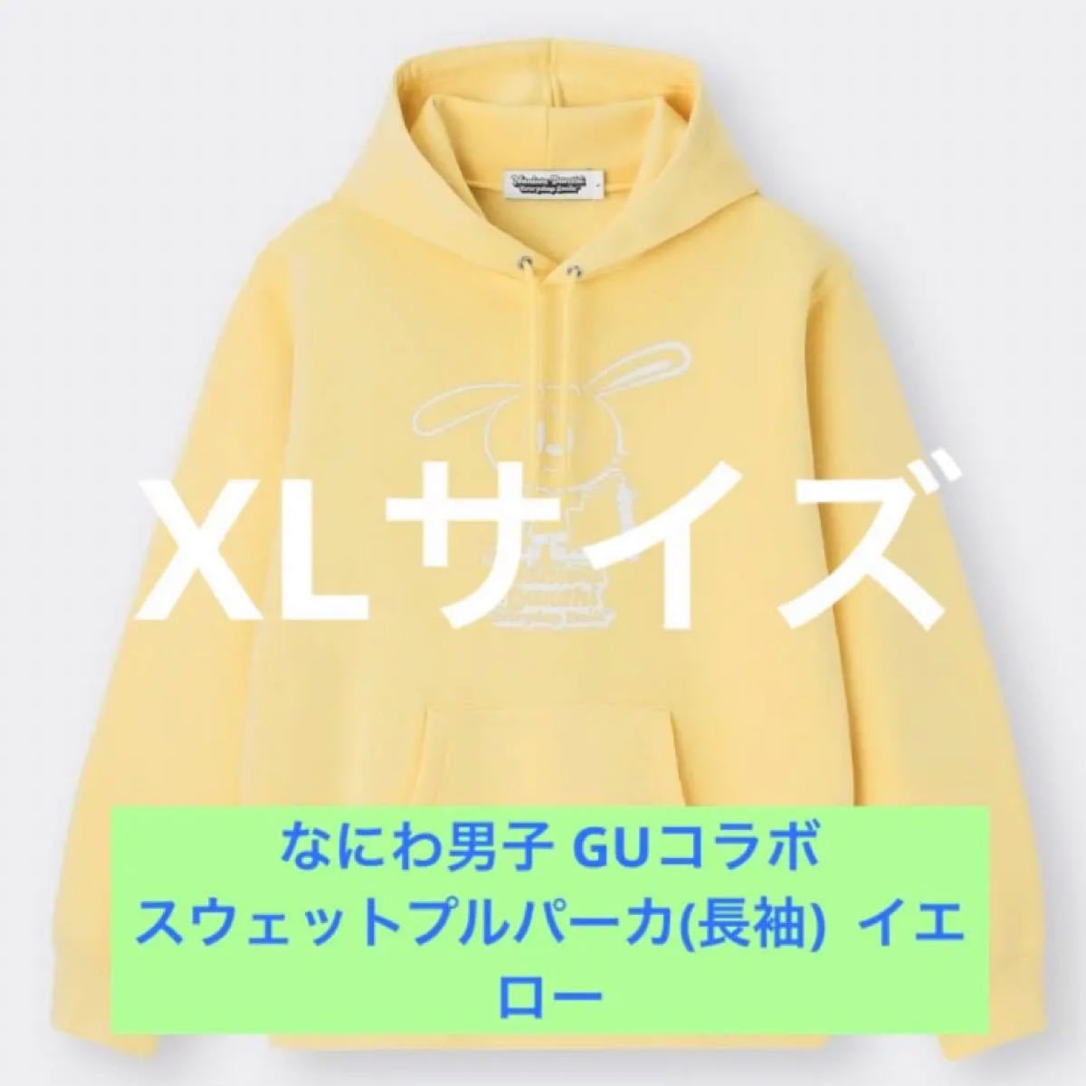 なにわ男子 GUコラボ スウェットプルパーカー イエロー XLサイズ 安心の長期保証 なにわ男子GUコラボパーカー なにわ男子サンリオマルチポーチ パーカー
