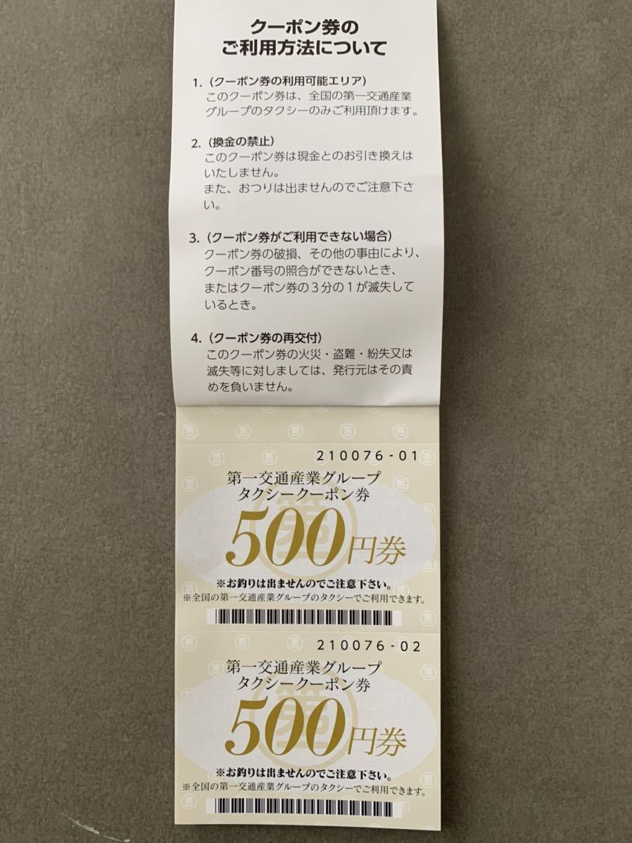 2021特集 第一交通産業 株主優待 タクシークーポン10,000円分 tco.it