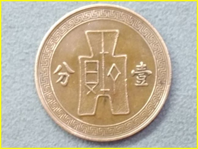 Yahoo!オークション - 【台湾 壹分 硬貨/中華民國二十六年 Yahoo!オークション - 【台湾 壹分 硬貨/中華民國二十六年