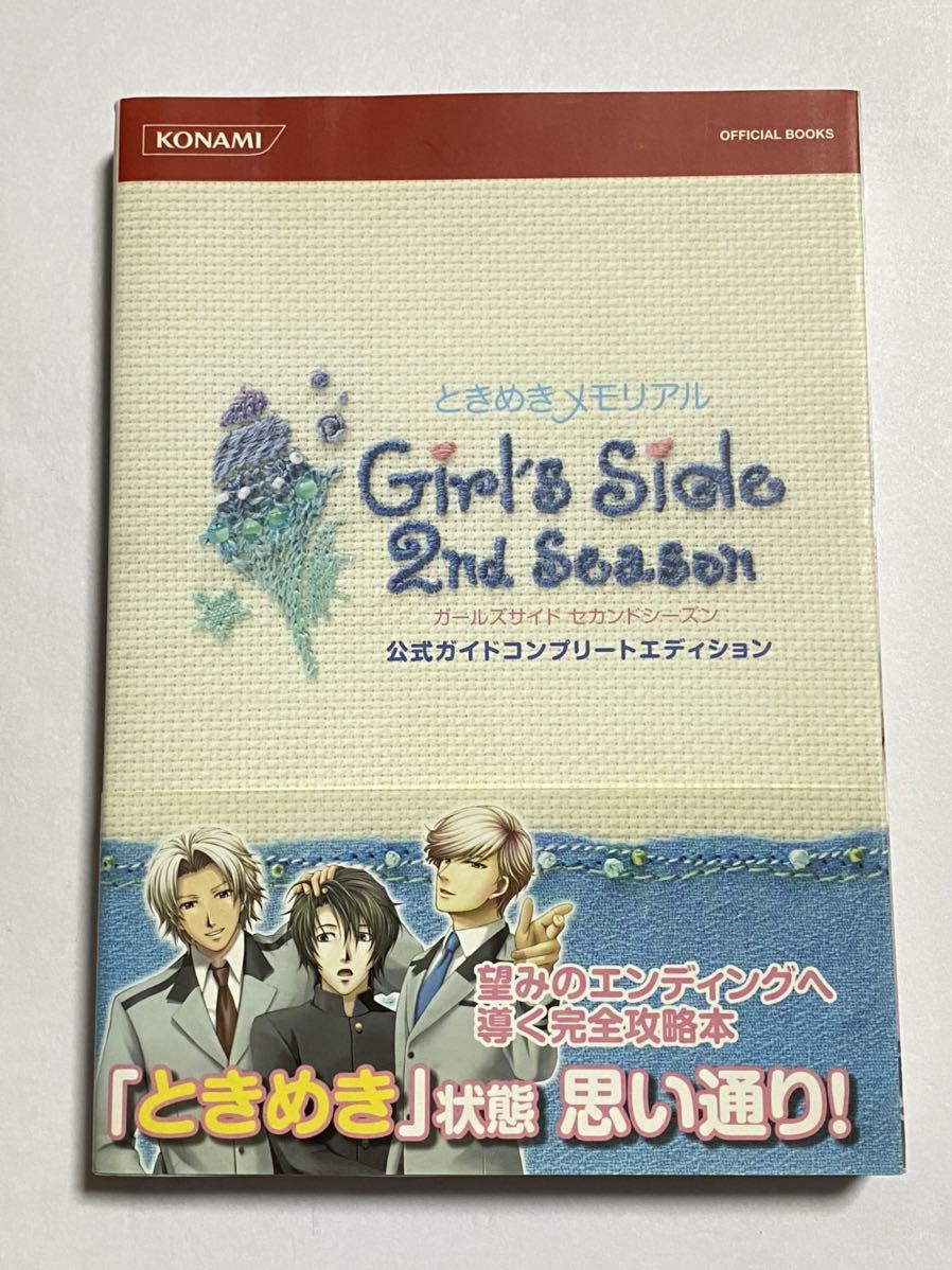 お気にいる ときめきメモリアル Girl's Side 2nd Season 公式ガイド