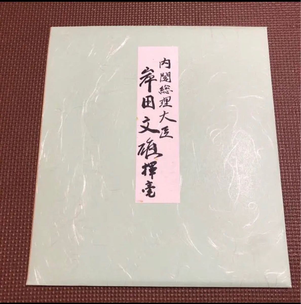岸田文雄内閣総理大臣の色紙（印刷）
