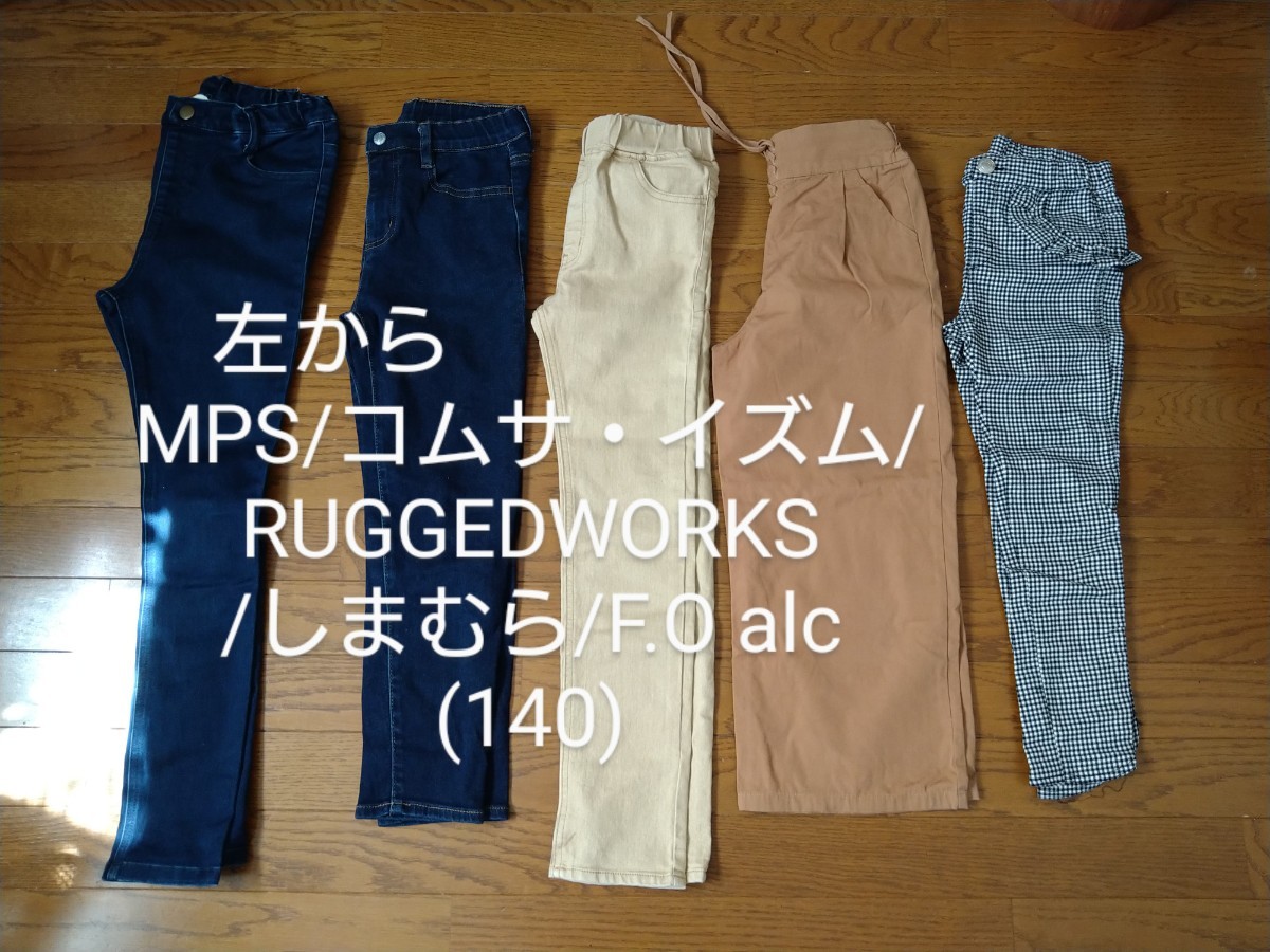 PayPayフリマ|長ズボン(140)(MPS コムサ RUGGEDWORKS F O/alc)5点SET/美品 デニムパンツ 女児 子供 キッズ PayPayフリマ|長ズボン(140)(MPS コムサ RUGGEDWORKS F O/alc)5点SET/美品 デニムパンツ 女児 子供 キッズ