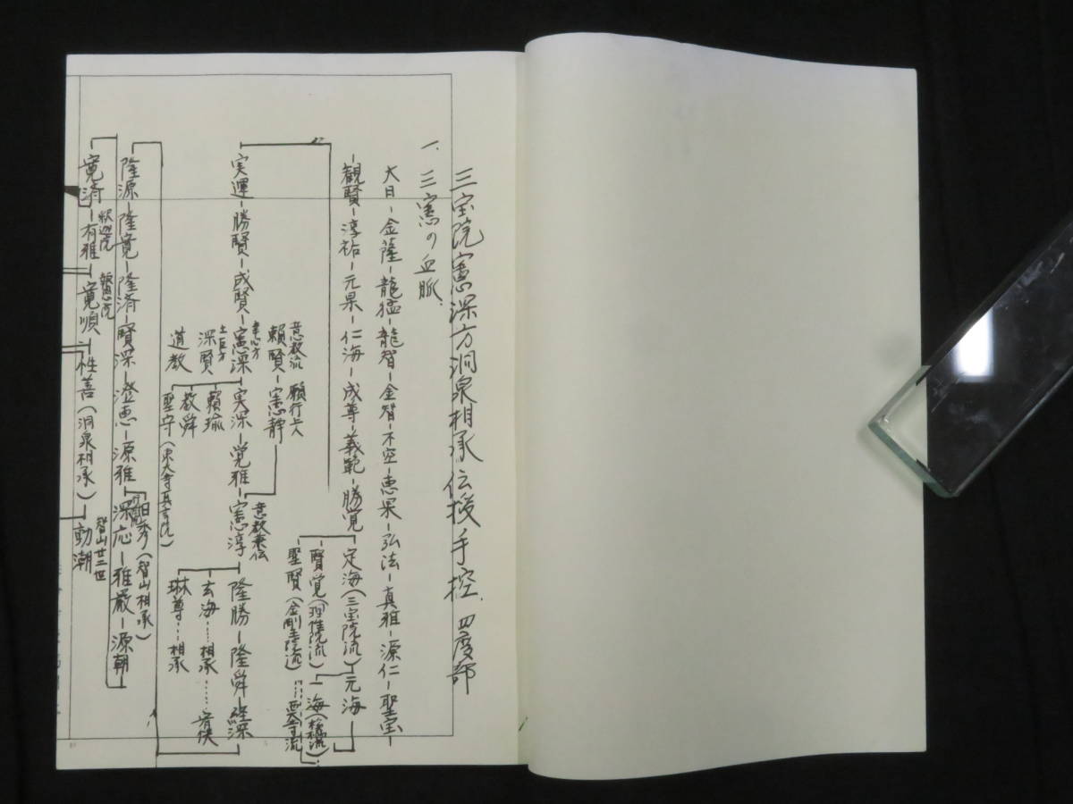 真言宗 仏教次第5【三宝院憲深方 洞泉相承伝授手控四度部 上下揃】三宝