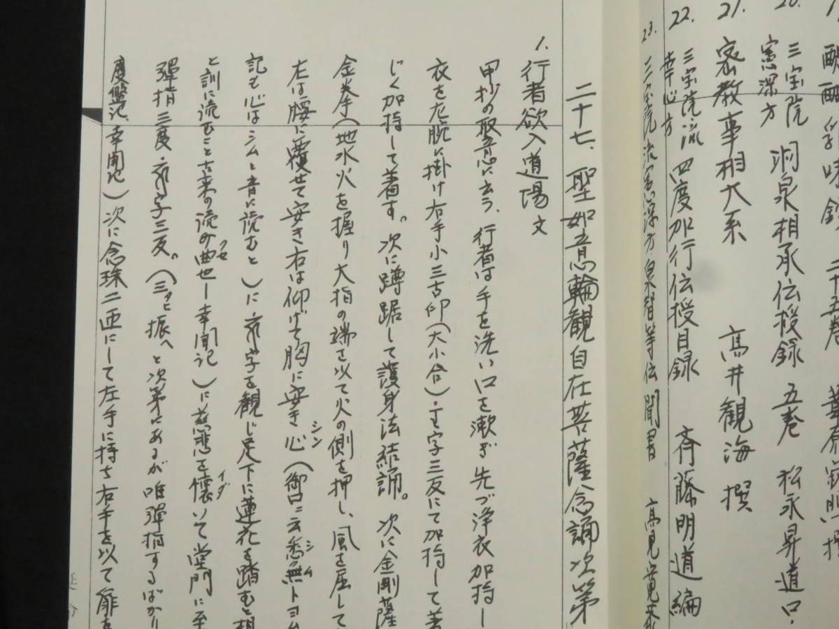 真言宗 仏教次第5【三宝院憲深方 洞泉相承伝授手控四度部 上下揃】三宝