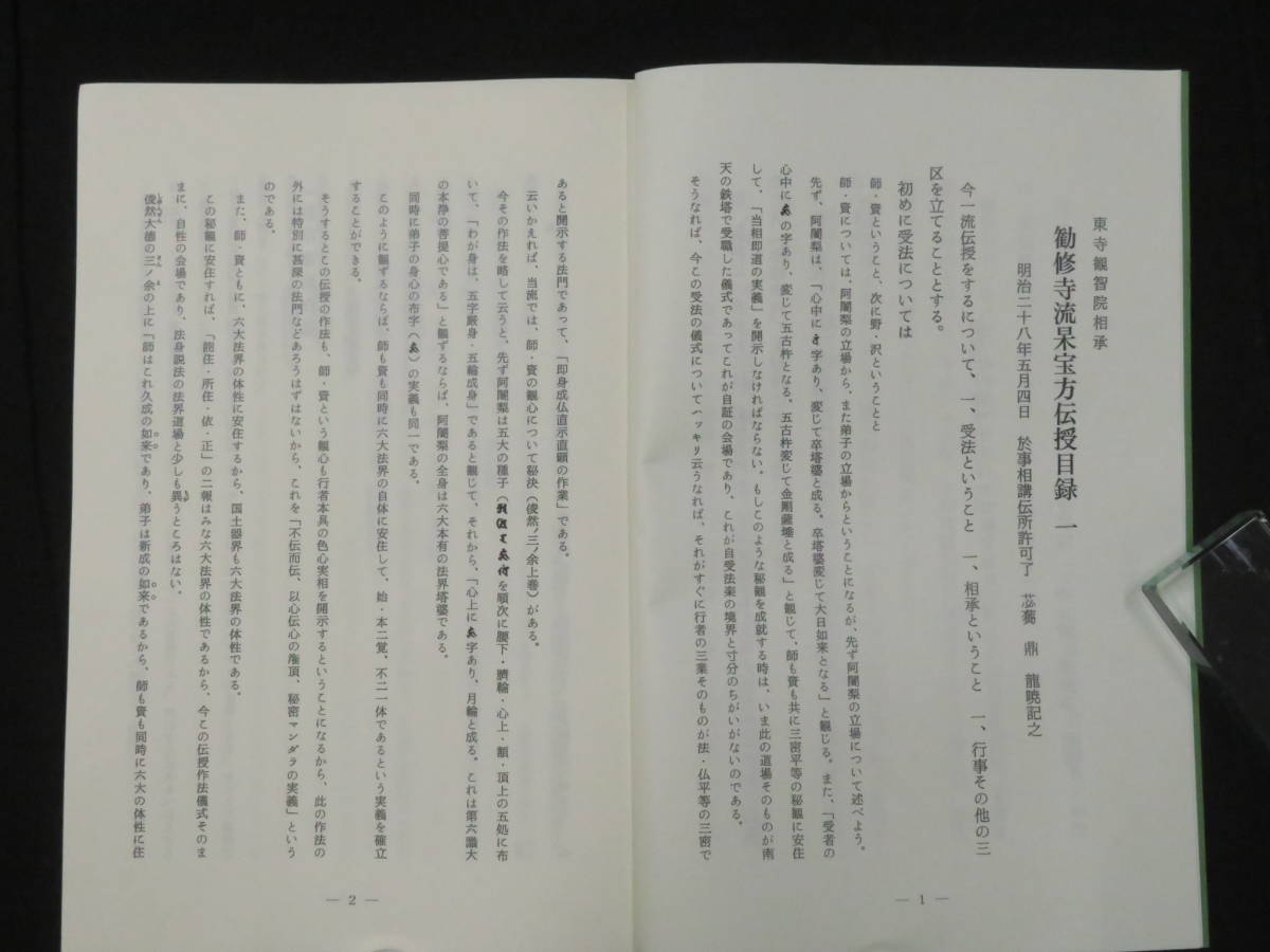 真言宗 仏教次第7【東寺観智院相承 勧流杲宝方 護摩法の解説】真言密教 作法書　　　　　　　検)天台宗加持祈祷修法声明古写本口訣聖教和本_画像2