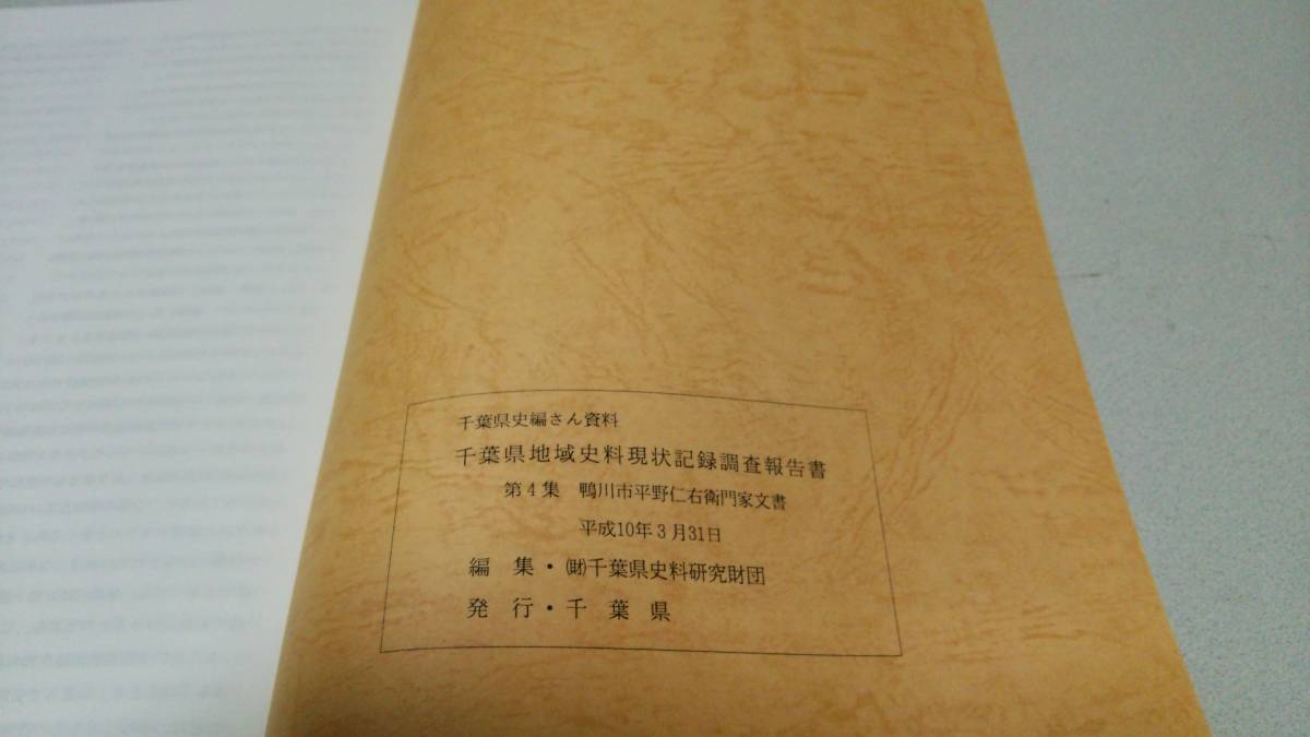 千葉県史編さん資料『千葉県地域史料現状記録調査報告書』第4集　鴨川市平野仁右衛門家文書　千葉県_画像9