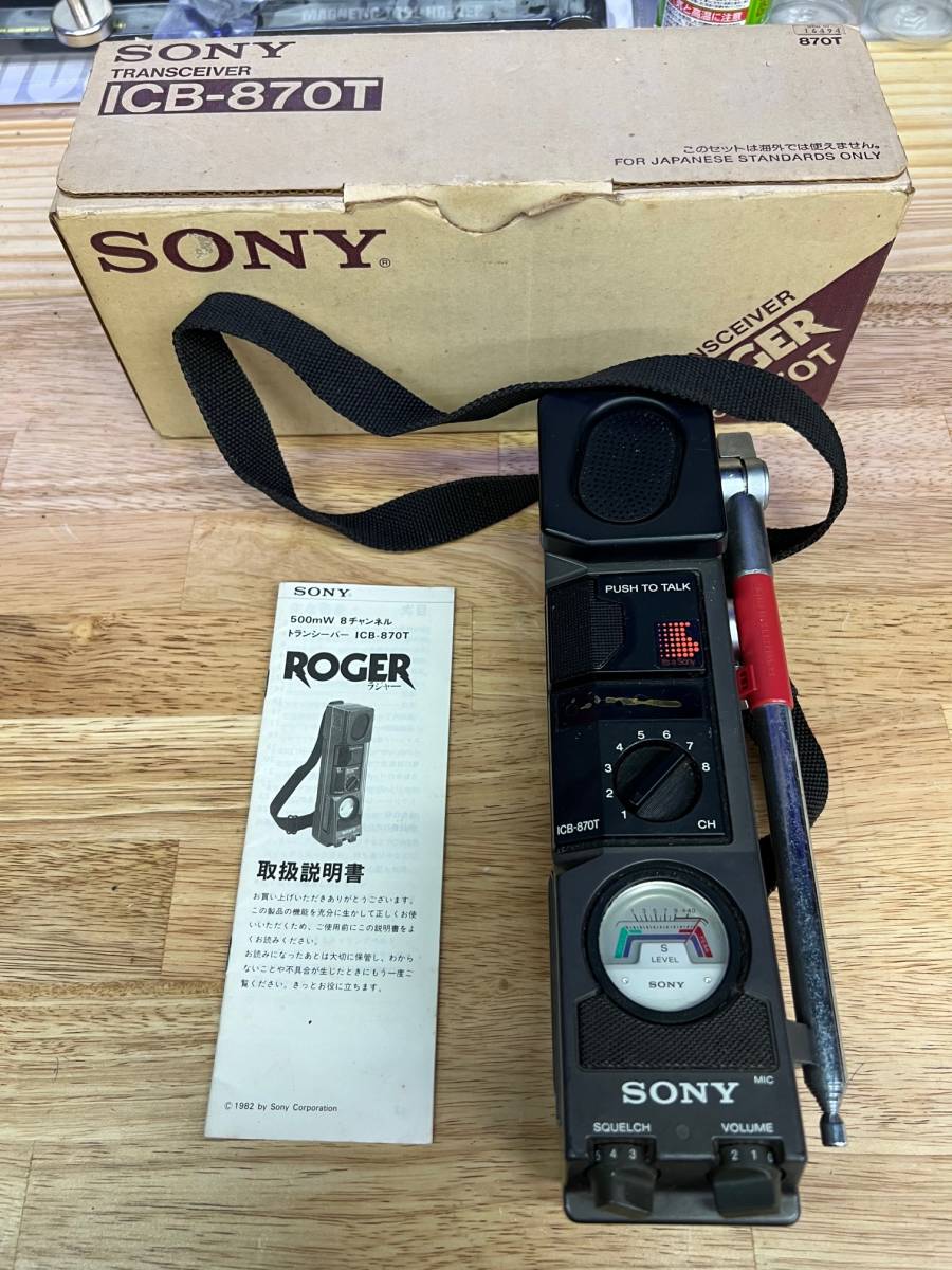ソニートランシーバー☆ICB-870T CB無線機 8ch SONY☆動作確認済