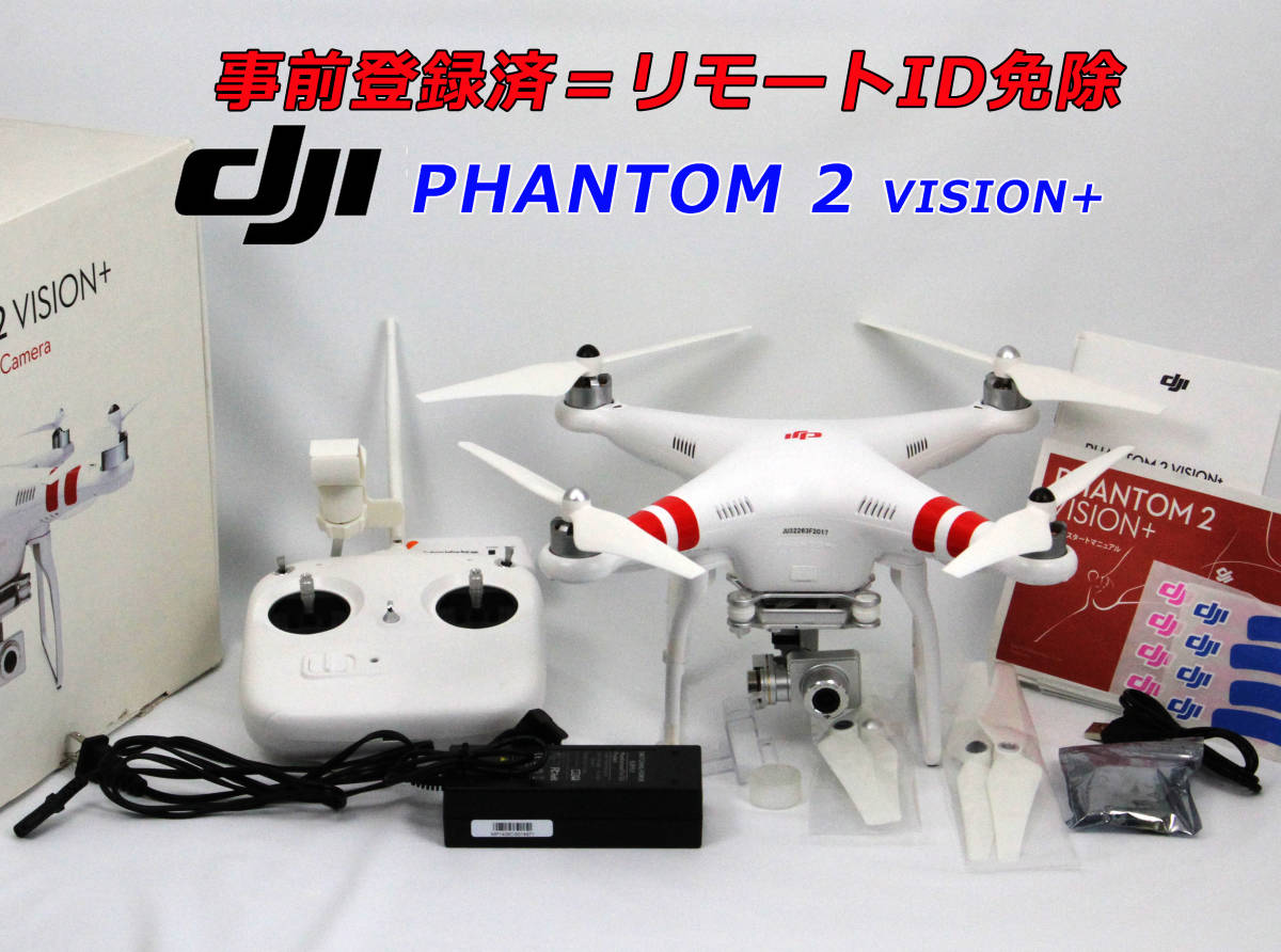 事前登録済 リモートID搭載免除! PHANTOM 2 VISION+ デットストック品