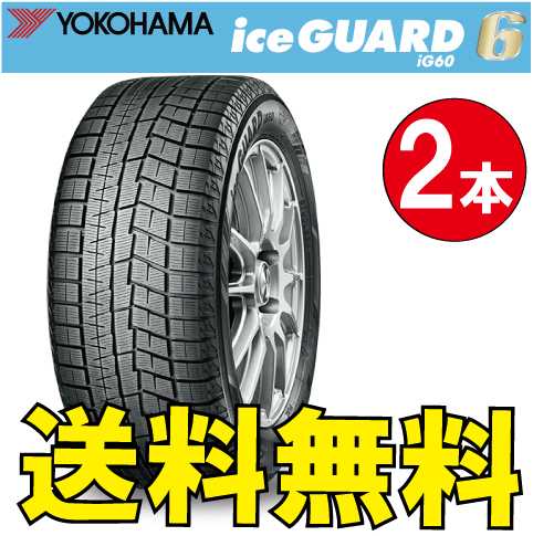 納期確認要 スタッドレス 2本価格 ヨコハマ アイスガード6 iG60 205/50R16 87Q 205/50-16 YOKOHAMA ice GUARD