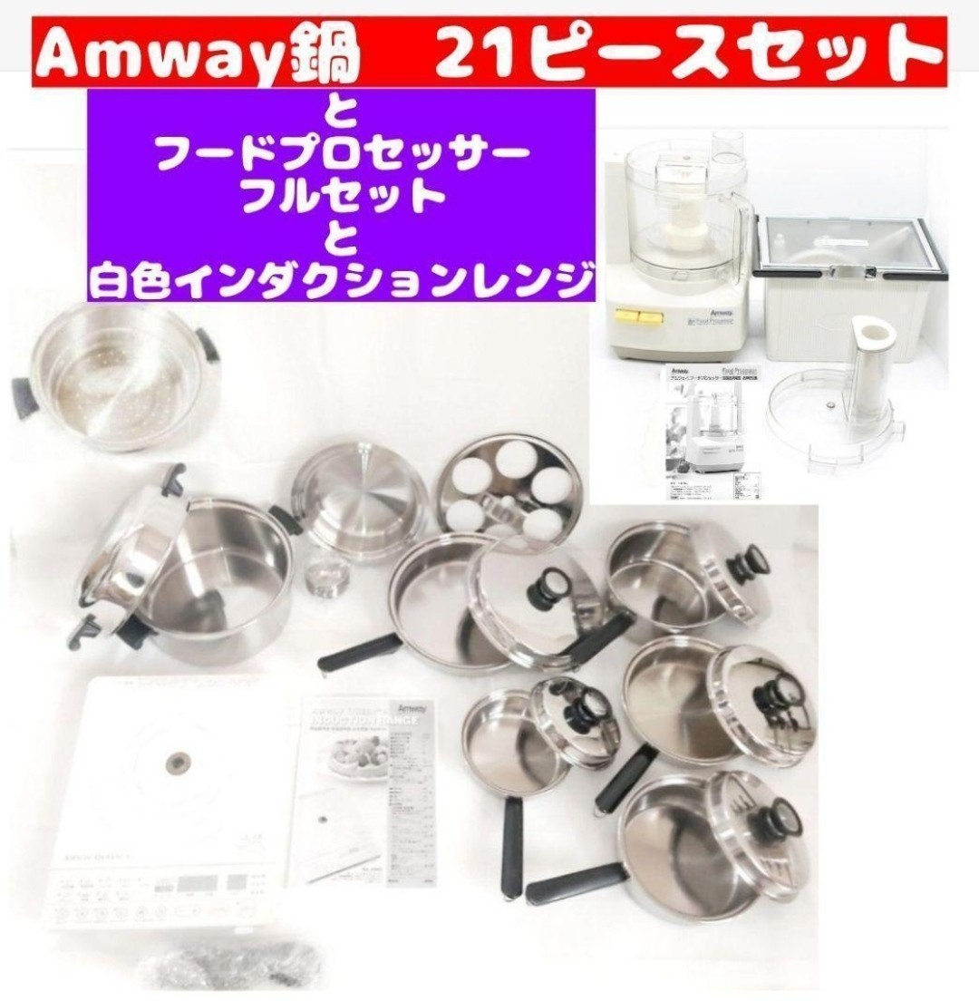 美品 Amway 鍋 21ピースセットとフードプロセッサーとインダクション