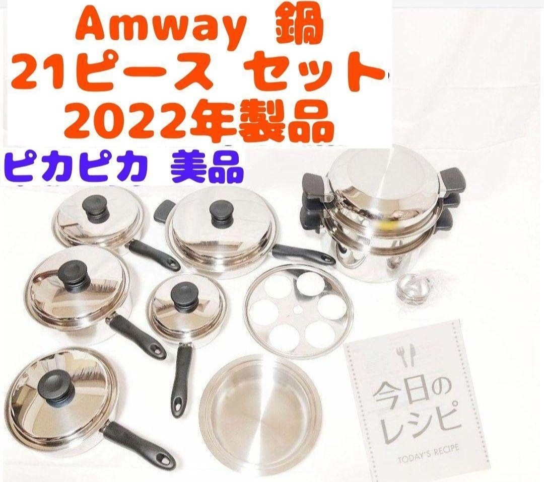 Amway アムウェイ 鍋 21ピースセット 2022年製品-