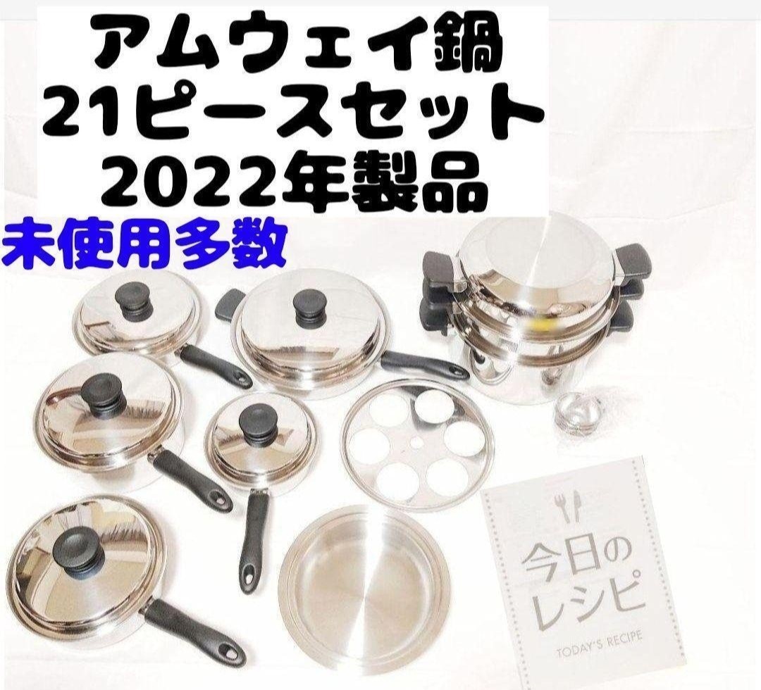 ピカピカ!美品 Amway アムウェイ 鍋 21ピースセット 2022年製