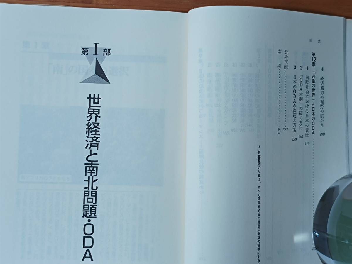 西垣昭・下村恭民 1993（1997 新版） 『開発援助の経済学　「共生の世界」と日本のＯＤＡ （新版）』 有斐閣