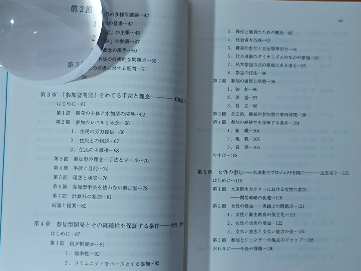 佐藤寛 2003 『参加型開発の再検討 （経済協力シリーズ　第１９９号）』 アジア経済研究所_画像6