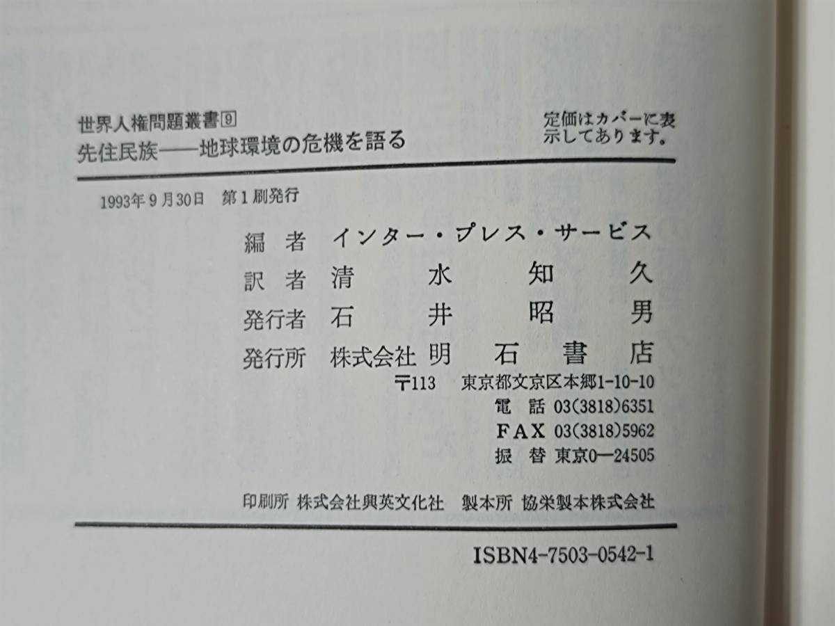 インター・プレス・サービス（編） 1993 『先住民族　地球環境の危機を語る』（世界人権問題叢書９） 明石書店_画像9