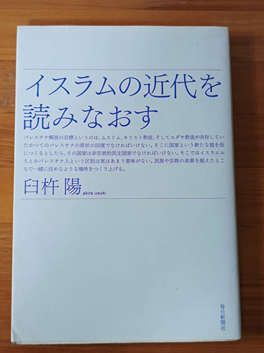 臼杵陽 2001 『イスラムの近代を読みなおす』 毎日新聞社_画像1