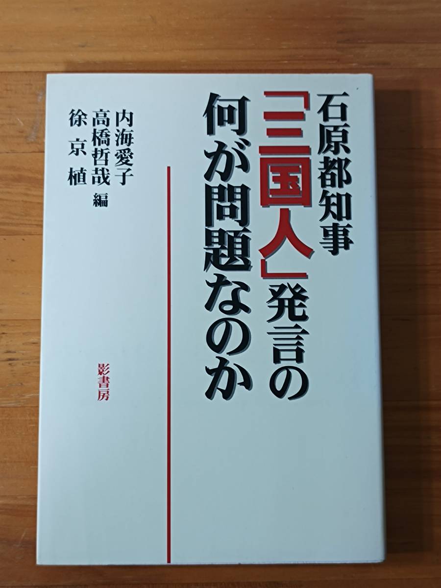 内海愛子・徐京植・高橋哲哉（編） 2000 『石原都知事「三国人」発言の何が問題なのか』 影書房_画像1