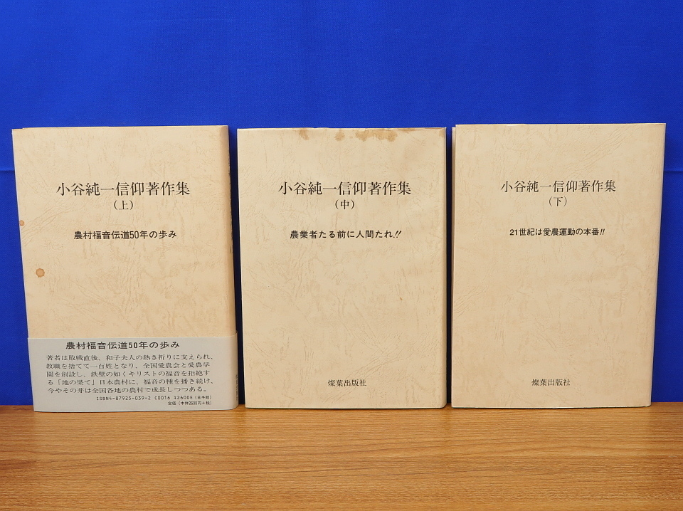 送料込】 小谷純一信仰著作集 上・中・下 全3巻 燦葉出版社 キリスト教