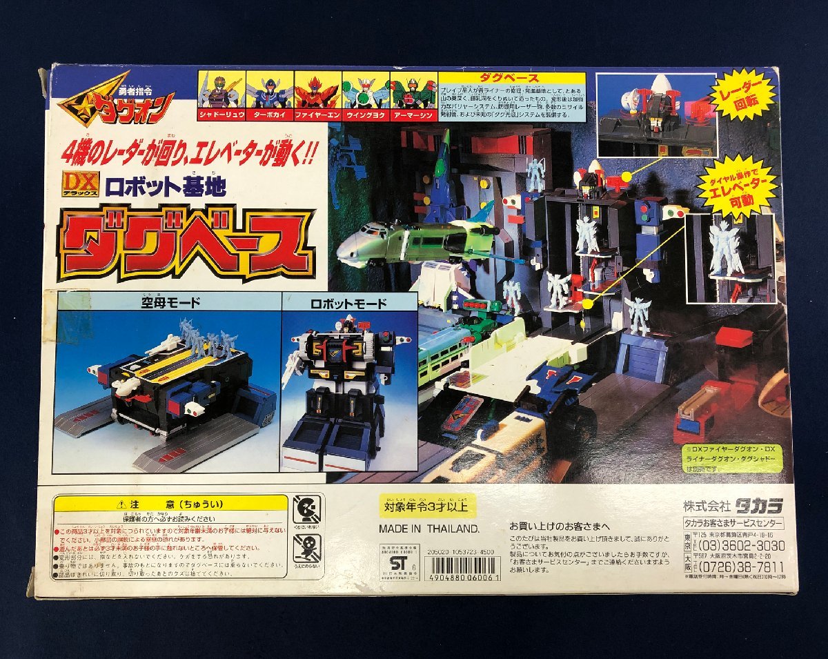 ☆中古品☆おもちゃ 勇者指令ダグオン DXロボット基地 ダグベース