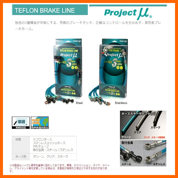 プロジェクトミュー ブレーキライン レガシィ ワゴン R:ドラムブレーキ BH5 ステンレスフィッテング BLF-010BS(スモーク)
