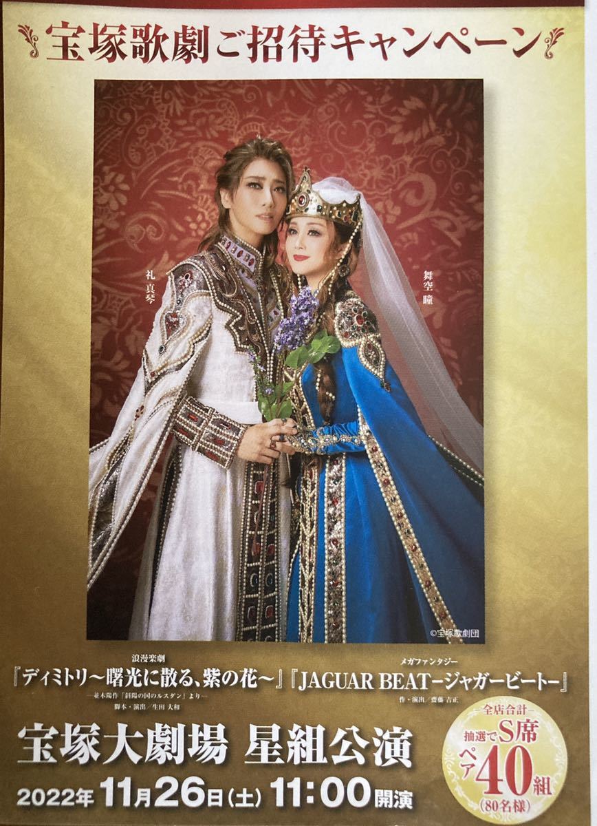 星組 宝塚大劇場公演 ディミトリ~曙光に散る,紫の花~ ブルーレイ