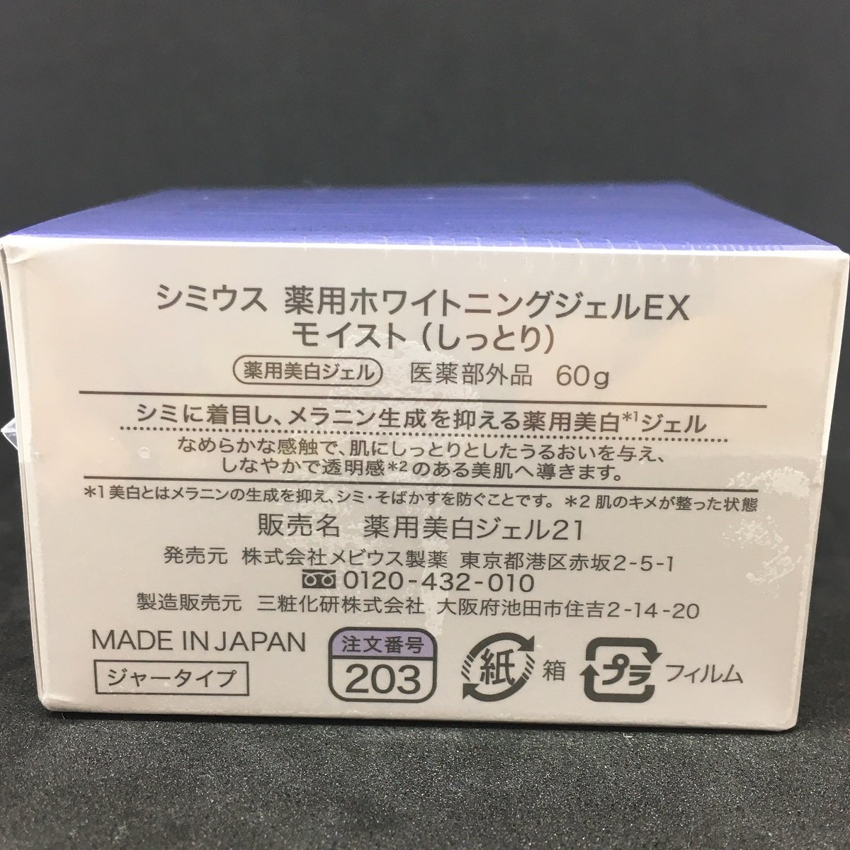 シミウス 薬用ホワイトニングジェルEX モイスト しっとり 60g 囗K巛(一般)｜売買されたオークション情報、yahooの商品情報を