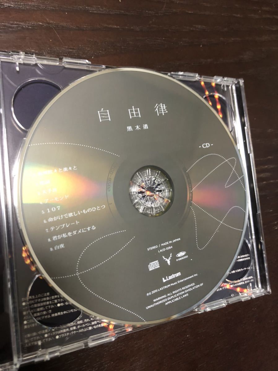 即決 美品 自由律 黒木渚 初回限定盤DVD付き 帯あり_画像6