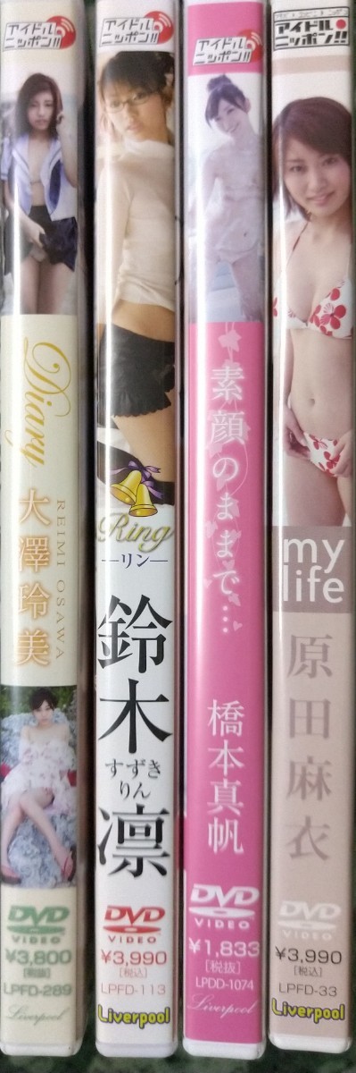 美品 グラビアDVD リバプール 大澤玲美 鈴木凛 橋本真帆 原田麻衣 4点セット