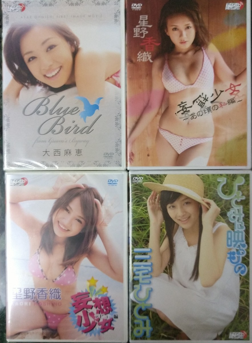 新品 グラビアDVD リバプール 大西麻恵 星野香織 星野香織 三宅ひとみ 4点セット