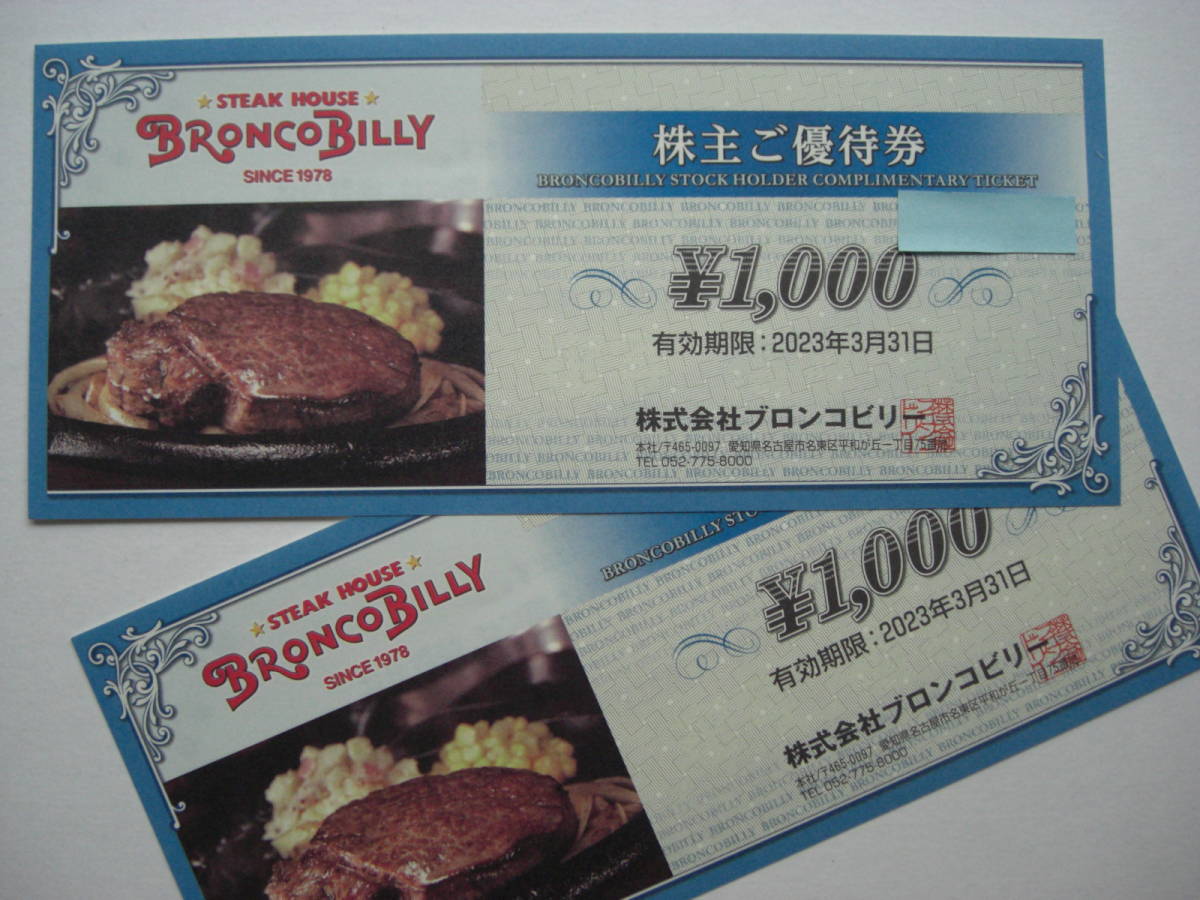 ヤフオク! - ブロンコビリー 株主優待1 000円券2枚（2 000円