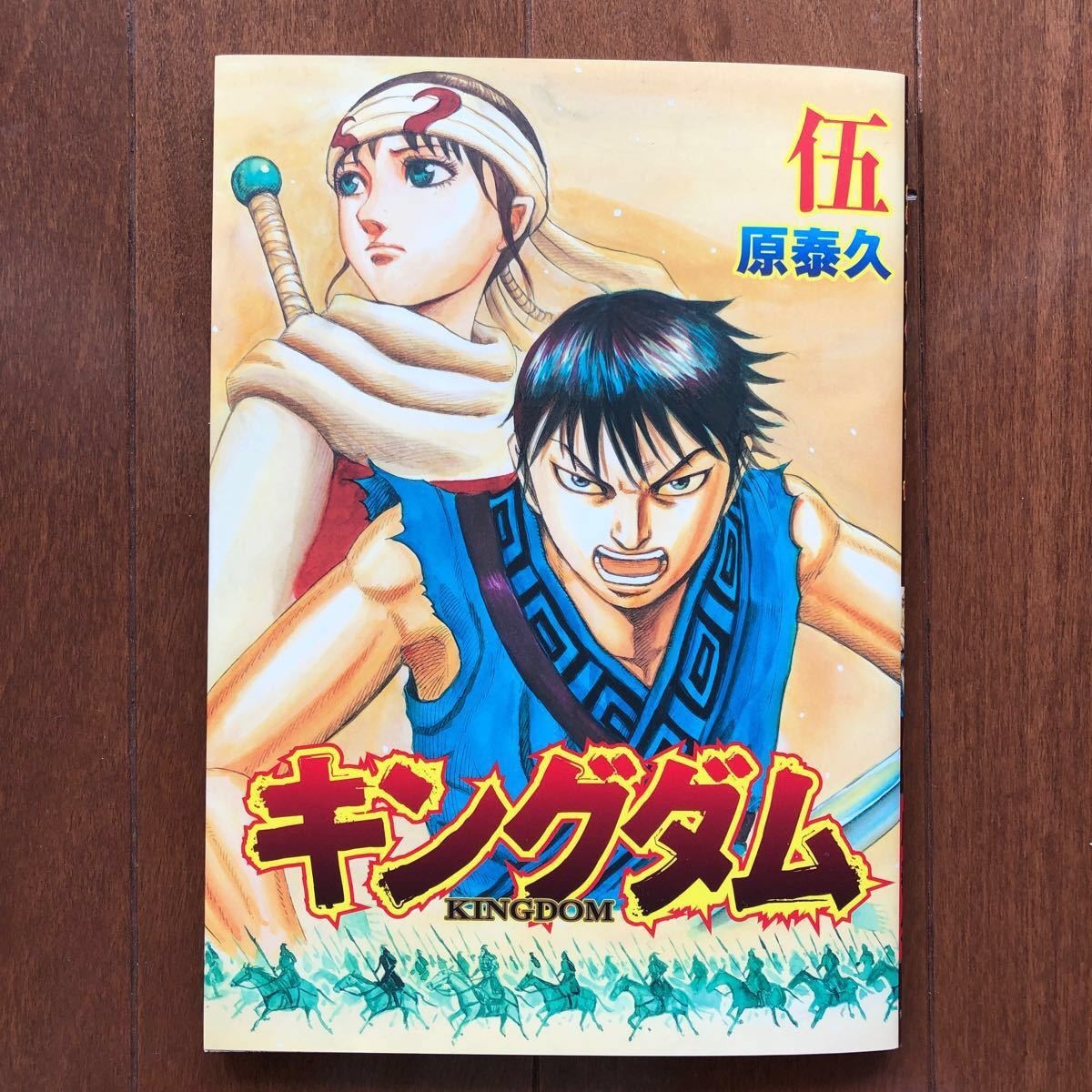 キングダム2 入場者特典　キングダム伍巻　