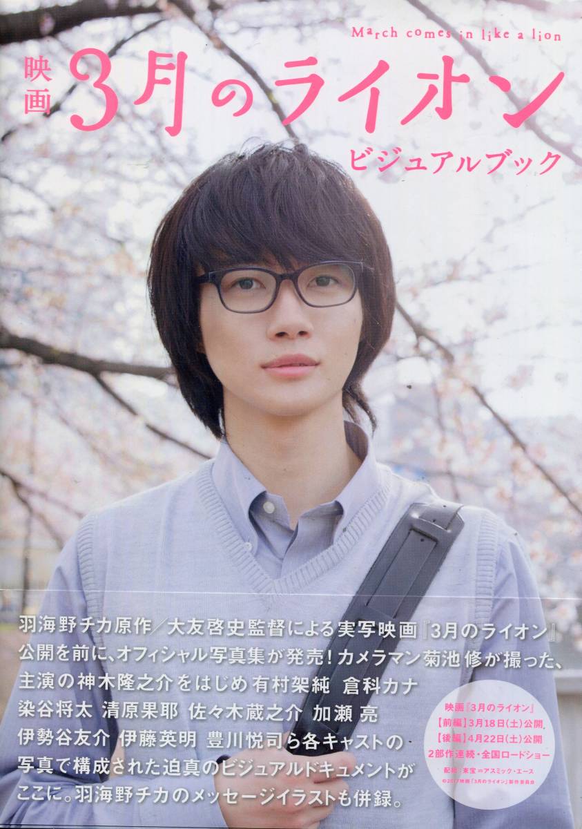 帯付初版 3月のライオン 写真集 神木隆之介 有村架純 高橋一生 中村倫也 染谷将太 佐々木蔵之介 豊川悦司 ビジュアル本 定価2500円 Aoaoya 中古 のヤフオク落札情報 帯付初版 3月のライオン 写真集 神木隆之介 有村架純 高橋一生 中村倫也 染谷将太 佐々木蔵之介 豊川悦司 ビジュアル本 定価2500円 Aoaoya 中古 のヤフオク落札情報