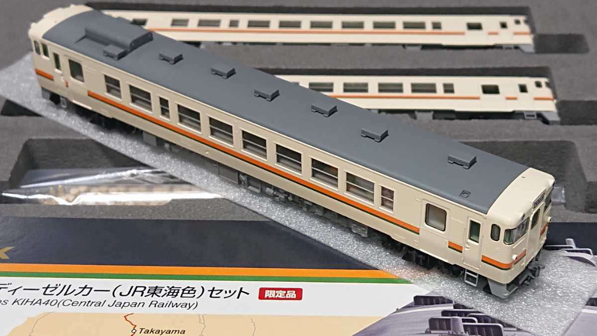 □限定品/美品□TOMIX キハ40系(JR東海色)3両セット□98904/トミックス