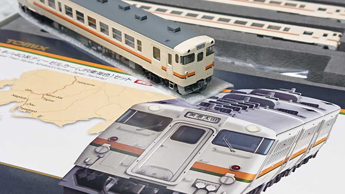 □限定品/美品□TOMIX キハ40系(JR東海色)3両セット□98904/トミックス