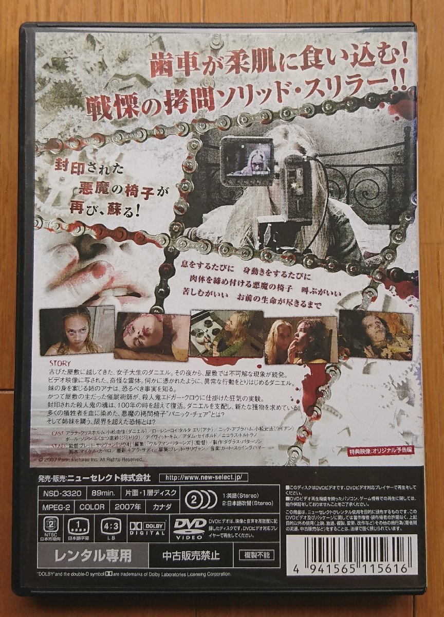 【レンタル版DVD】パニック・チェア 出演:アラナ・クリスホルム/ローレン・ロイ/ニック・エイブラハム 2007年カナダ作品の画像2