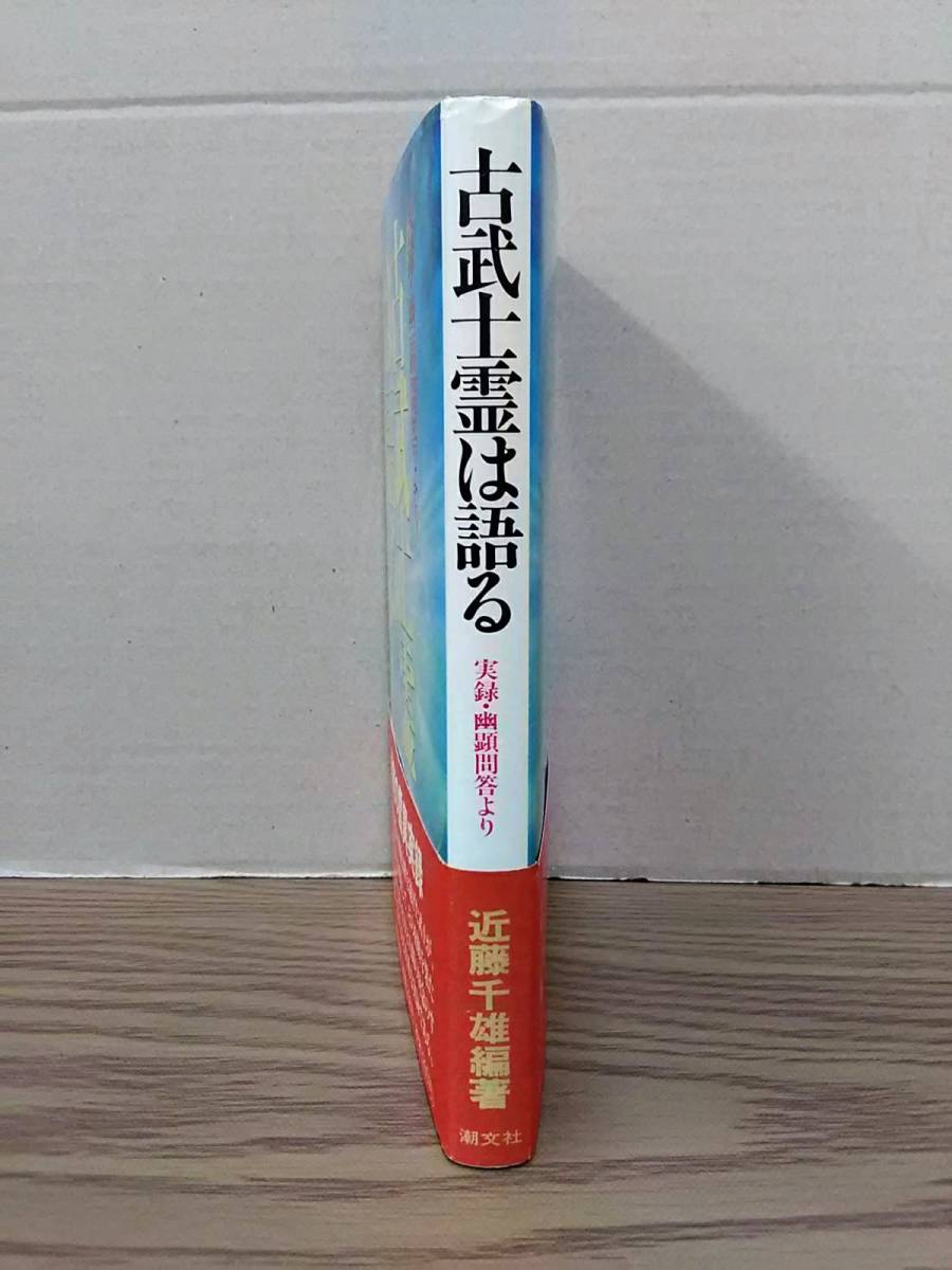 古武士霊は語る 実録・幽顕問答より 近藤千雄編著 潮文社 09s22 古武士霊は語る 実録・幽顕問答より 近藤千雄編著 潮文社 09s22