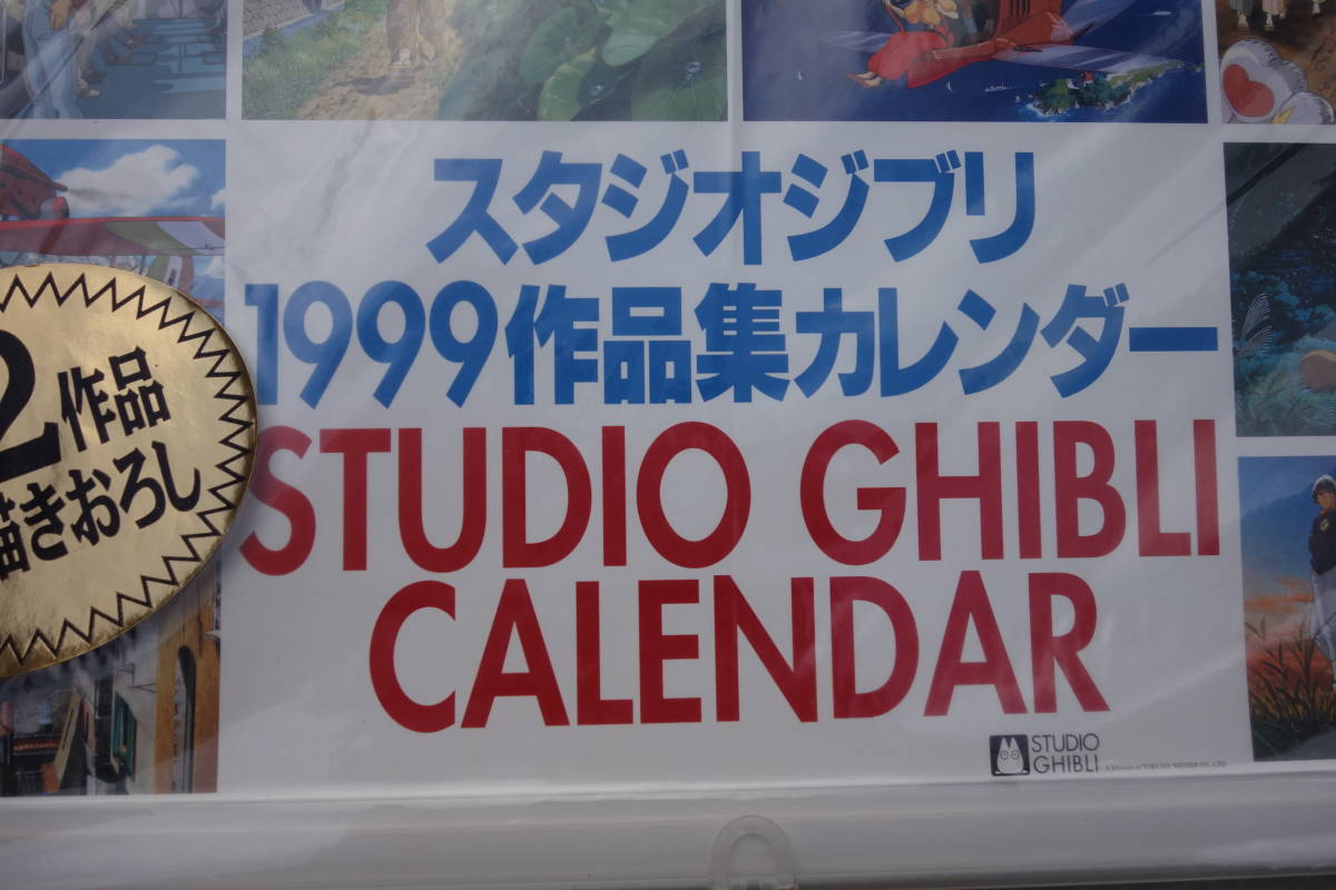 スタジオジブリ 1999年 作品集カレンダー③壁掛け カレンダー 宮崎 ...