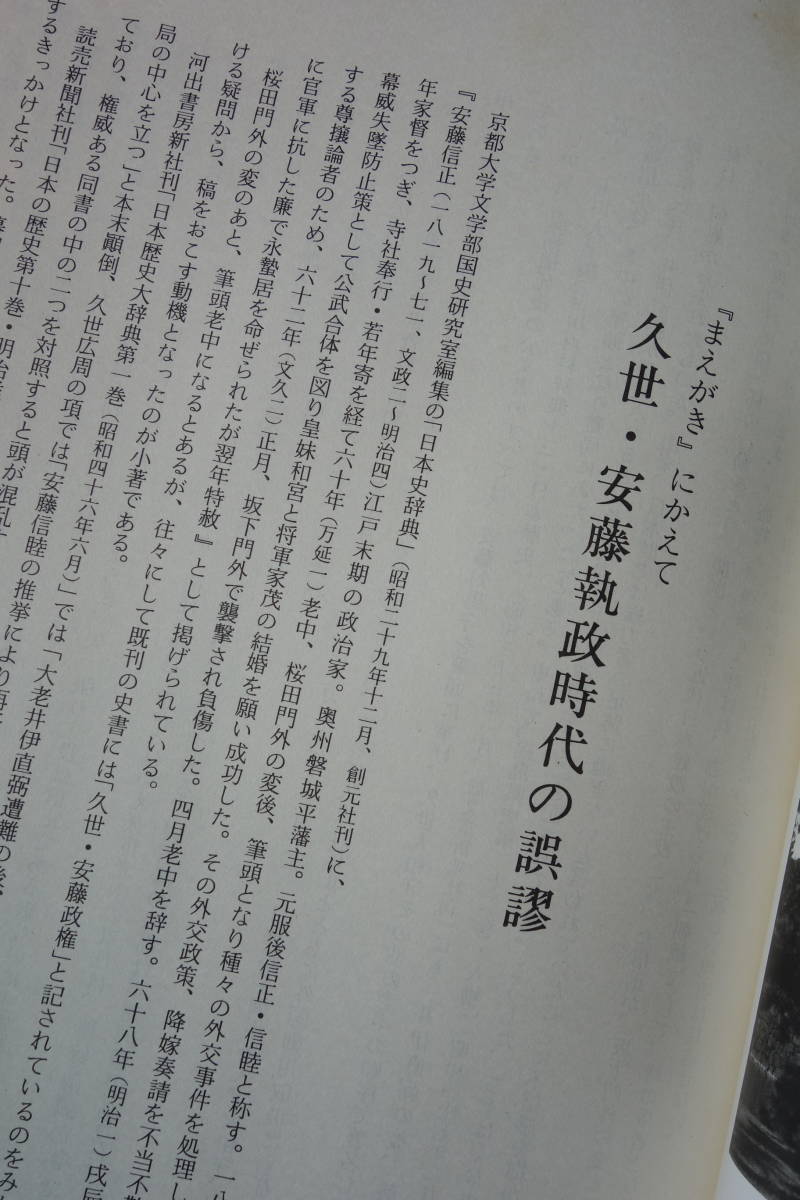 希少本 ◇坂下門外の変 閣老 安藤対馬守正信の記録 磐城平藩 幕末 戊辰