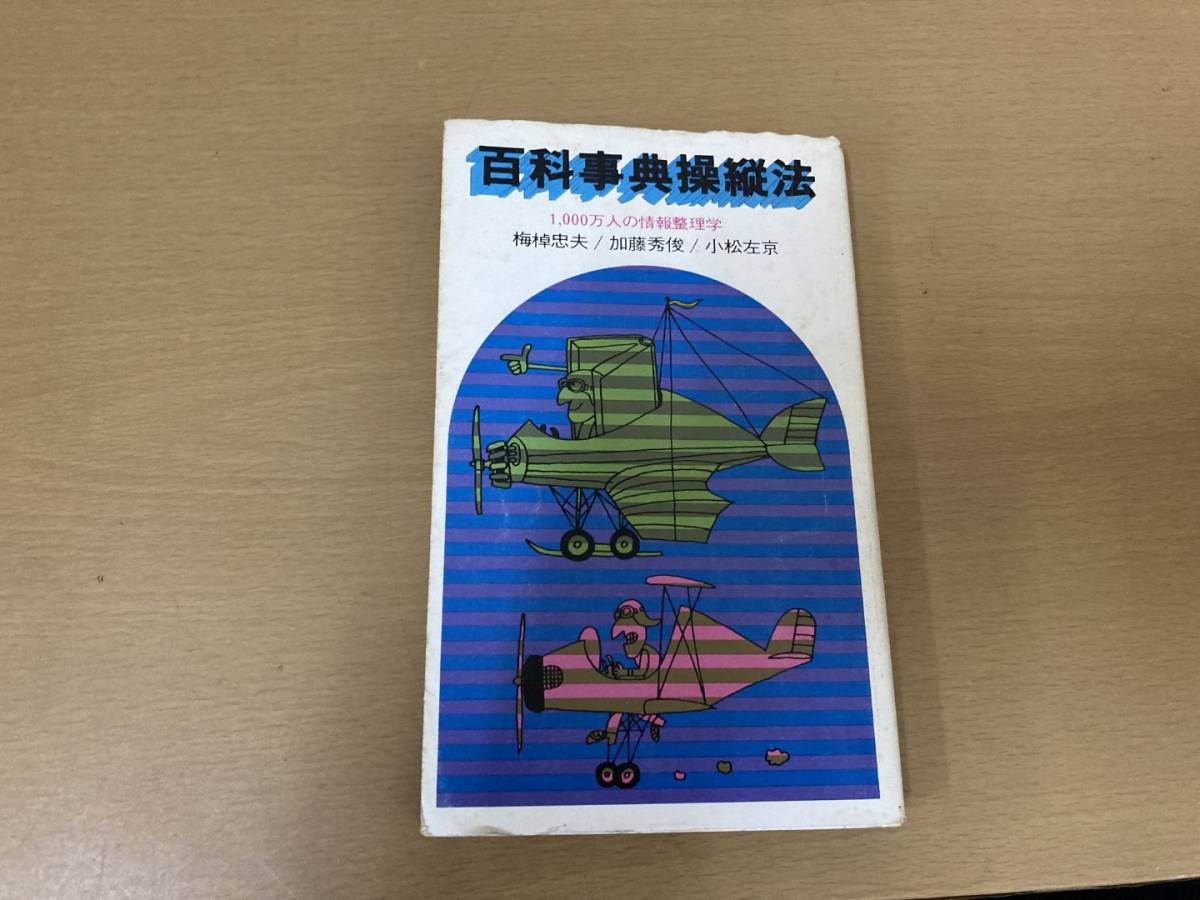 百科事典操縦法　1,000万人の情報整理学/777_画像1