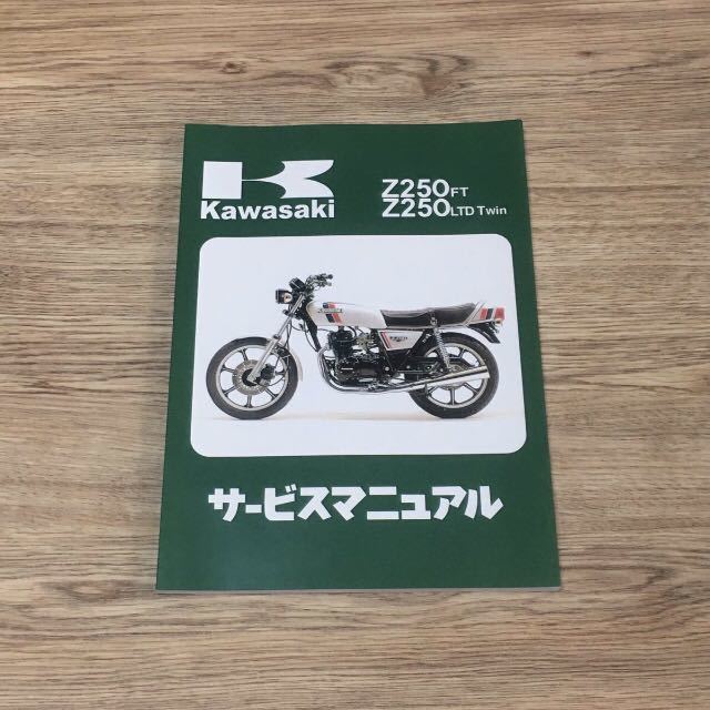 Z250FT KZ250A サービスマニュアル 整備書 第2版 第1刷1982.7.14