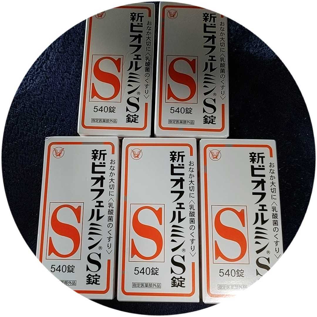 新ビオフェルミンS錠 大正製薬 540錠×5箱セット☆送料無料☆今年8月