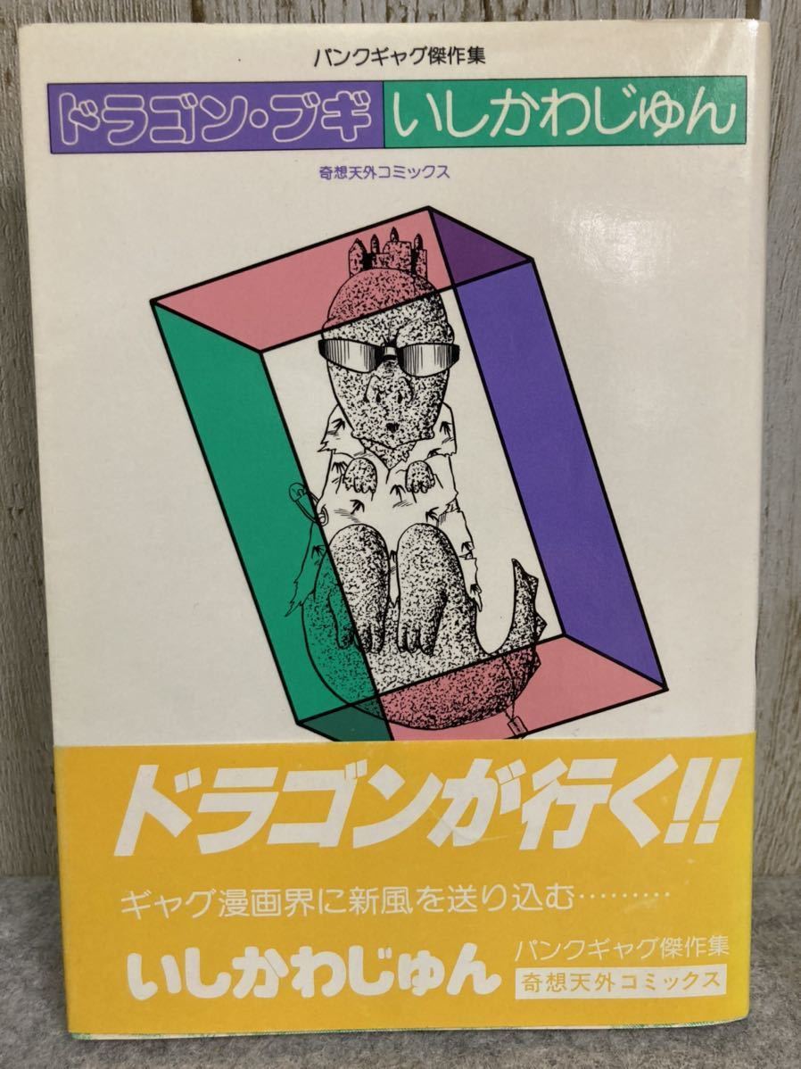 ドラゴン・ブギ　パンクギャグ傑作集　いしかわじゅん　奇想天外コミックス_画像1