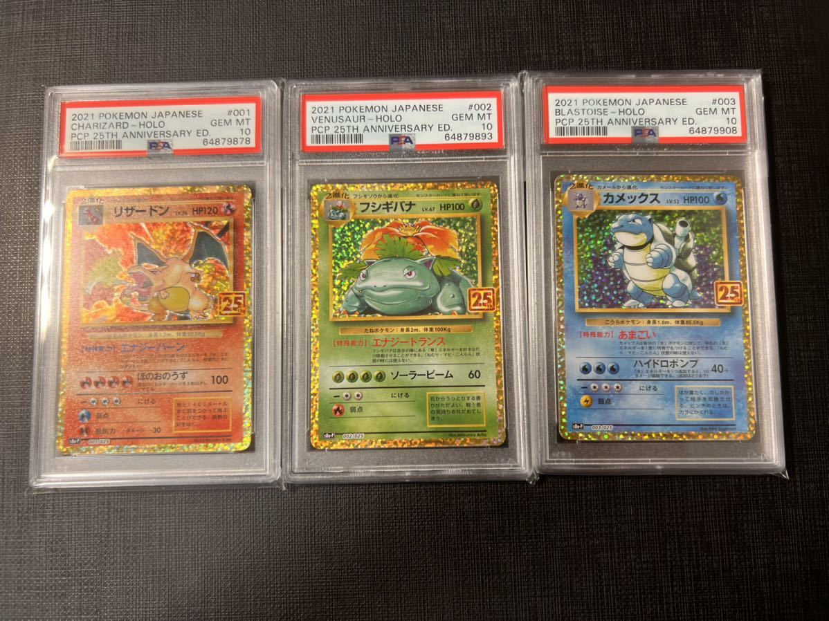 PSA10 リザードン フシギバナ カメックス 25th 3枚セット harpoonharry.com