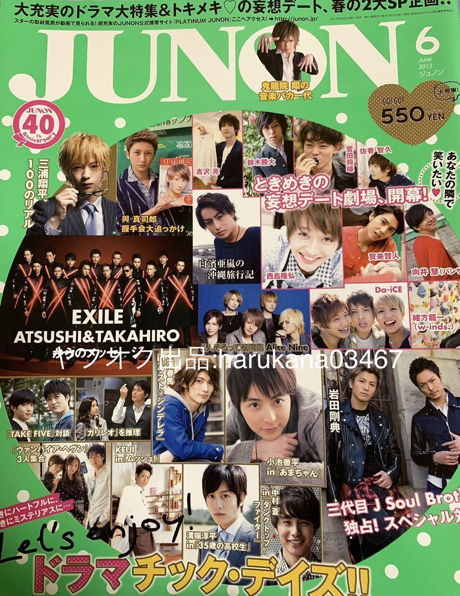 JUNON 2013年　 三浦春馬 ラストシンデレラ/吉沢亮/小池徹平/菅田将暉/西島隆弘/三浦翔平/今市隆二 岩田剛典/白濱亜嵐/賀来賢人/千葉雄大_画像10