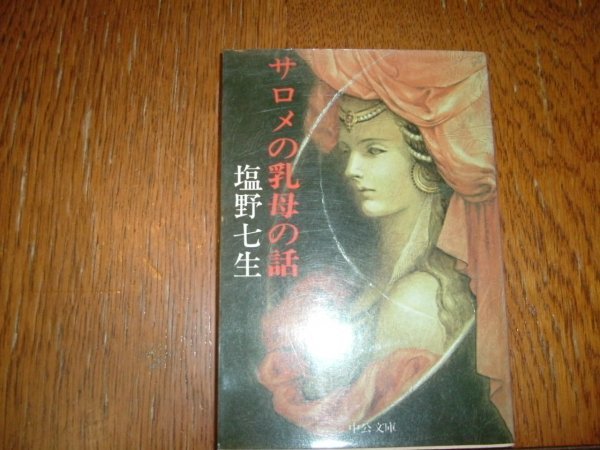 塩野七生　『サロメの乳母の話』　文　庫_画像1