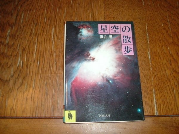 藤井旭　『星空の散歩』　文庫_画像1