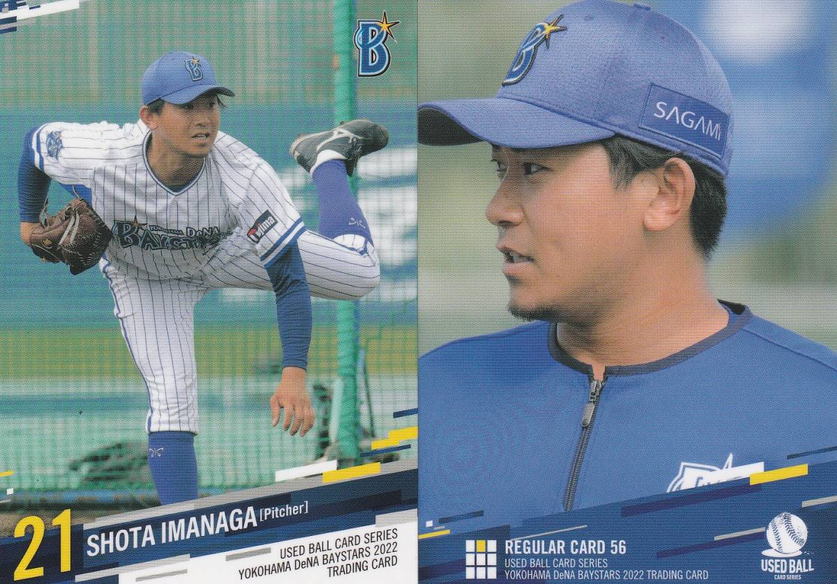 2022 横浜DeNA 今永昇太【56】USED BALL CARD SERIES レギュラーカード 画像表裏の画像1