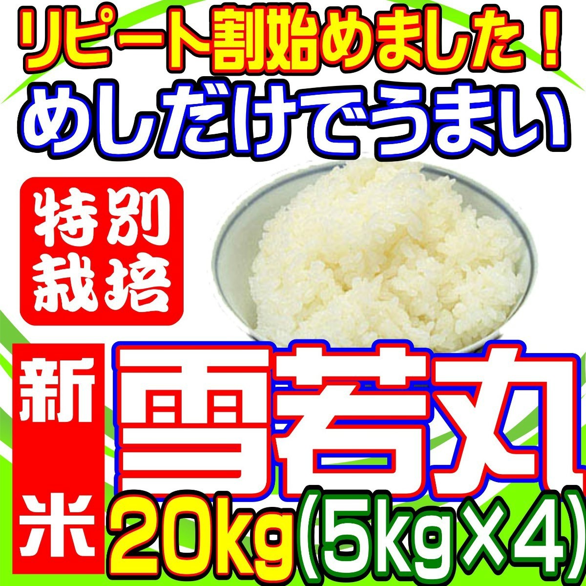 山形県庄内産 雪若丸 玄米20kg Gセレクション 特別栽培米 - 通販
