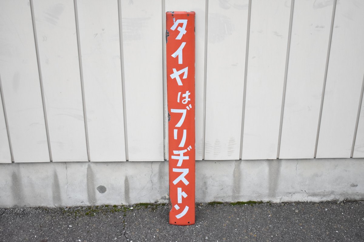 いしたいと 琺瑯看板 ブリヂストンタイヤ NEIxL-m25772249373 になります